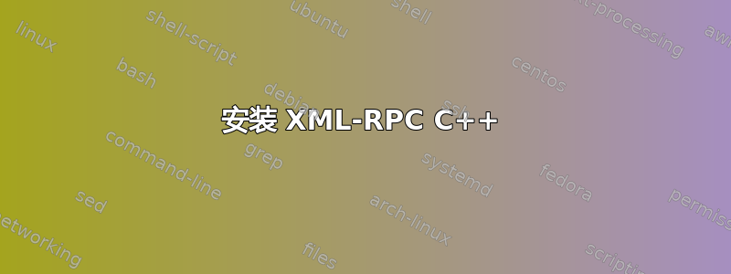 安装 XML-RPC C++