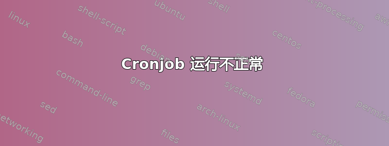 Cronjob 运行不正常