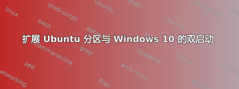 扩展 Ubuntu 分区与 Windows 10 的双启动