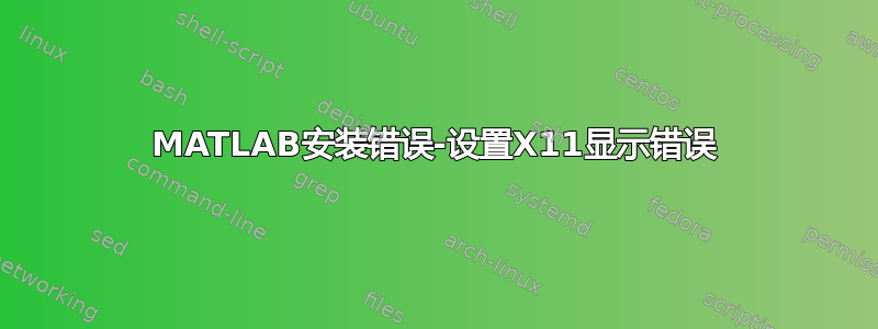 MATLAB安装错误-设置X11显示错误