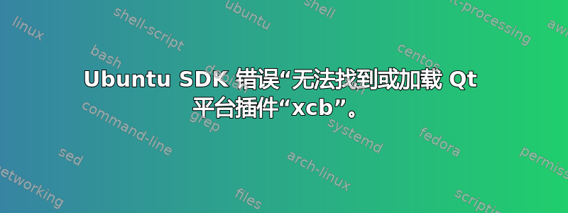 Ubuntu SDK 错误“无法找到或加载 Qt 平台插件“xcb”。