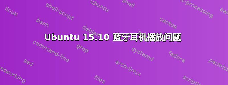 Ubuntu 15.10 蓝牙耳机播放问题