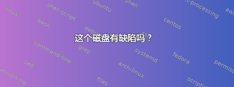 这个磁盘有缺陷吗？ 