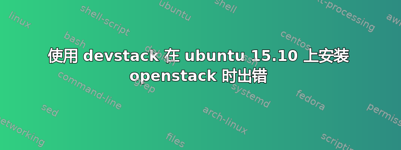 使用 devstack 在 ubuntu 15.10 上安装 openstack 时出错