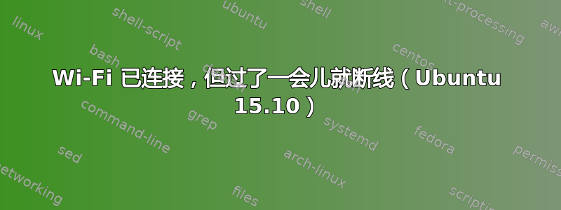 Wi-Fi 已连接，但过了一会儿就断线（Ubuntu 15.10）