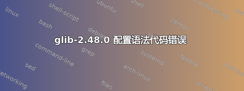 glib-2.48.0 配置语法代码错误