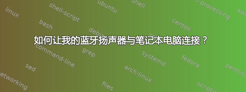 如何让我的蓝牙扬声器与笔记本电脑连接？