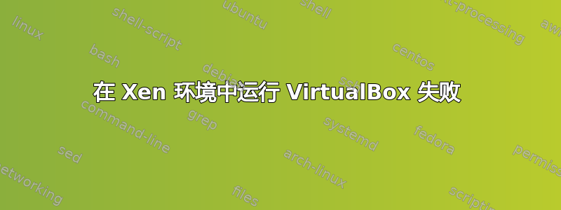 在 Xen 环境中运行 VirtualBox 失败