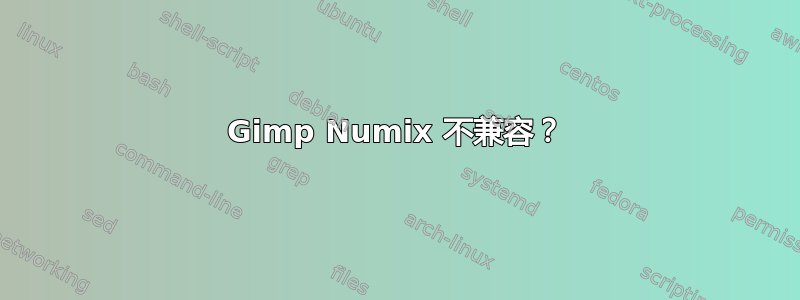 Gimp Numix 不兼容？