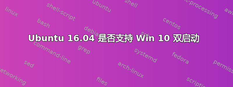 Ubuntu 16.04 是否支持 Win 10 双启动 