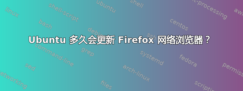 Ubuntu 多久会更新 Firefox 网络浏览器？