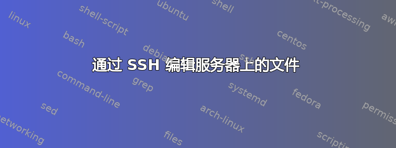 通过 SSH 编辑服务器上的文件