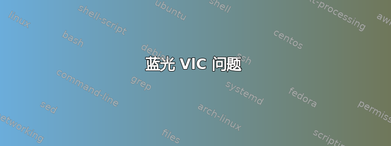 蓝光 VlC 问题