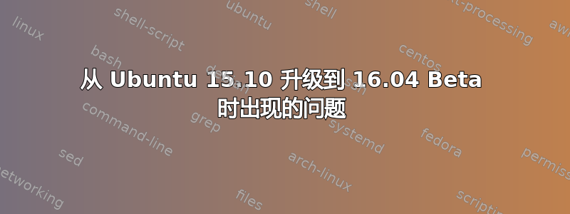 从 Ubuntu 15.10 升级到 16.04 Beta 时出现的问题