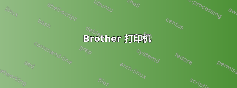 Brother 打印机