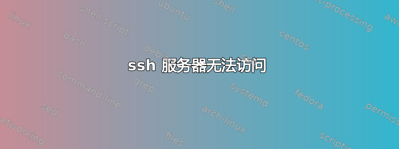 ssh 服务器无法访问