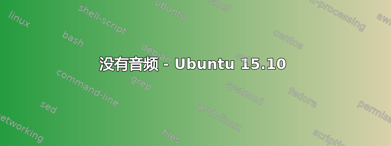 没有音频 - Ubuntu 15.10