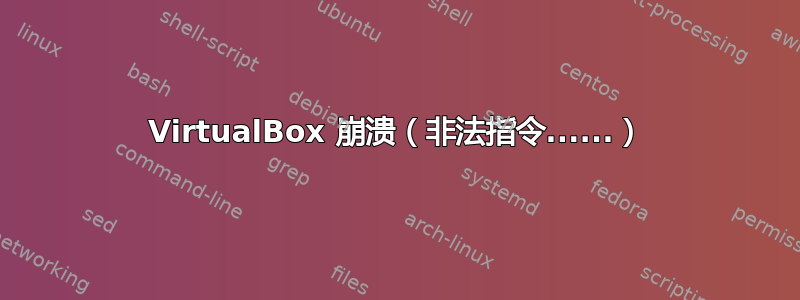 VirtualBox 崩溃（非法指令......）