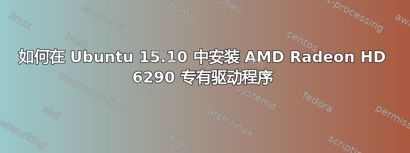 如何在 Ubuntu 15.10 中安装 AMD Radeon HD 6290 专有驱动程序