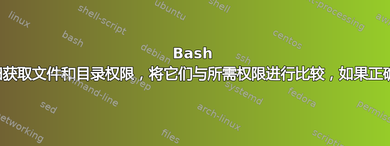 Bash 脚本递归获取文件和目录权限，将它们与所需权限进行比较，如果正确则返回