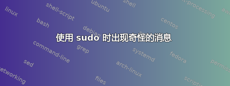 使用 sudo 时出现奇怪的消息