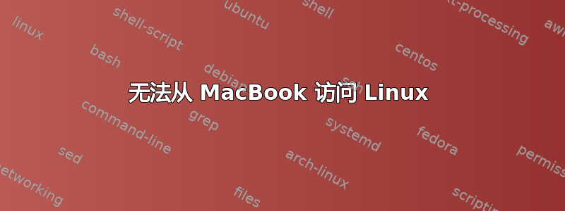 无法从 MacBook 访问 Linux