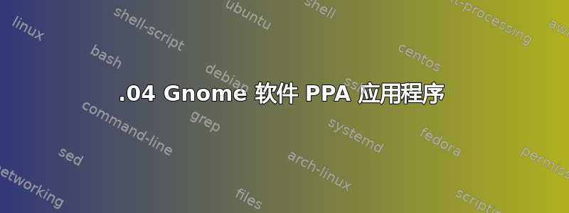 16.04 Gnome 软件 PPA 应用程序