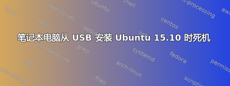 笔记本电脑从 USB 安装 Ubuntu 15.10 时死机