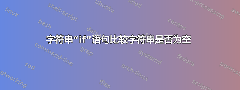 字符串“if”语句比较字符串是否为空