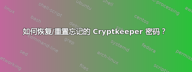 如何恢复/重置忘记的 Cryptkeeper 密码？