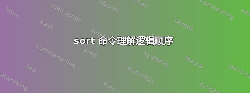 sort 命令理解逻辑顺序