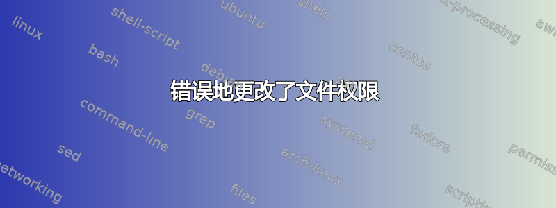 错误地更改了文件权限