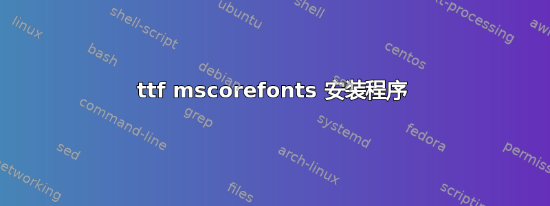 ttf mscorefonts 安装程序