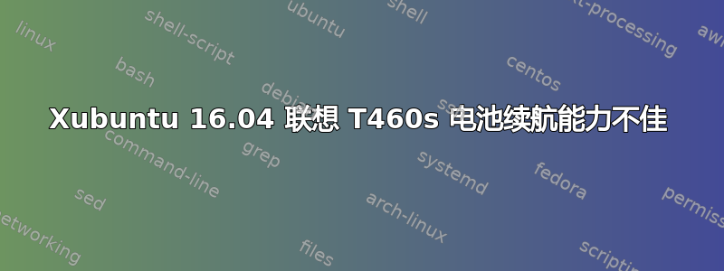 Xubuntu 16.04 联想 T460s 电池续航能力不佳