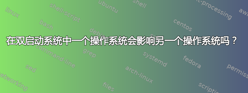 在双启动系统中一个操作系统会影响另一个操作系统吗？