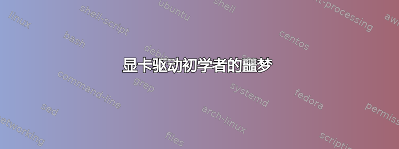 显卡驱动初学者的噩梦