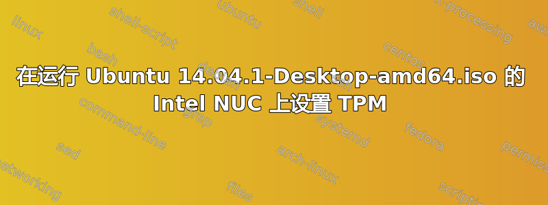 在运行 Ubuntu 14.04.1-Desktop-amd64.iso 的 Intel NUC 上设置 TPM