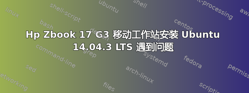 Hp Zbook 17 G3 移动工作站安装 Ubuntu 14.04.3 LTS 遇到问题