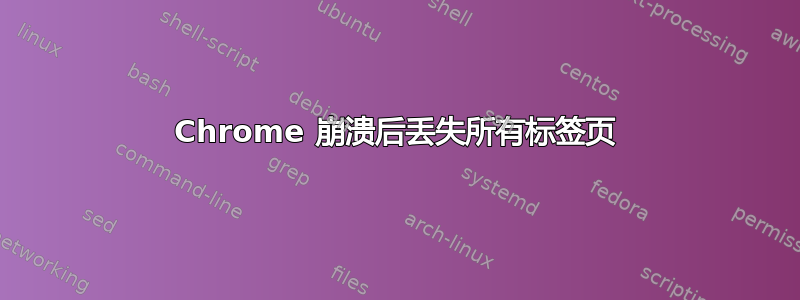 Chrome 崩溃后丢失所有标签页