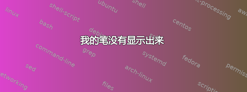 我的笔没有显示出来