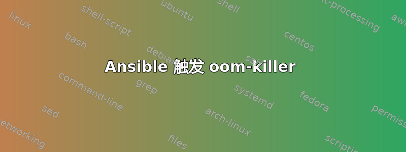 Ansible 触发 oom-killer