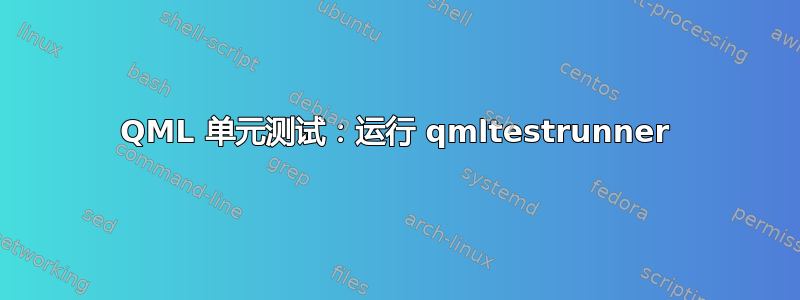 QML 单元测试：运行 qmltestrunner