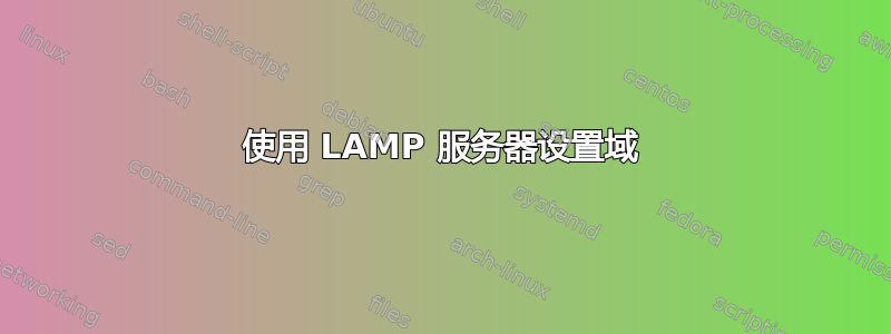 使用 LAMP 服务器设置域