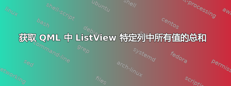 获取 QML 中 ListView 特定列中所有值的总和 