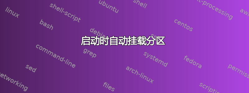 启动时自动挂载分区