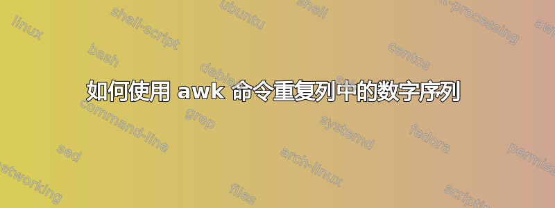 如何使用 awk 命令重复列中的数字序列