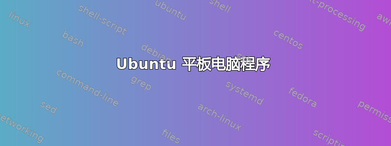 Ubuntu 平板电脑程序