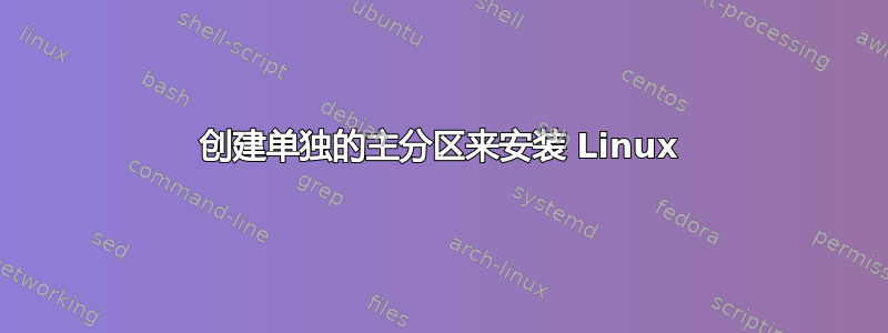 创建单独的主分区来安装 Linux