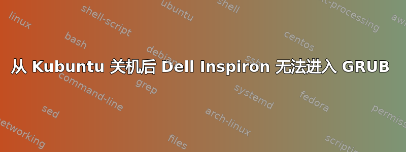 从 Kubuntu 关机后 Dell Inspiron 无法进入 GRUB