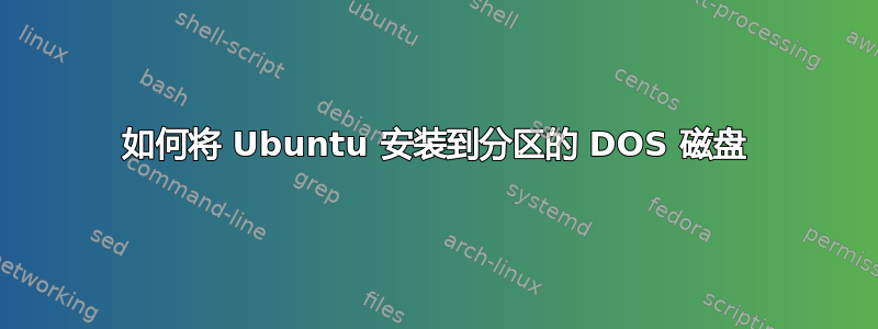 如何将 Ubuntu 安装到分区的 DOS 磁盘